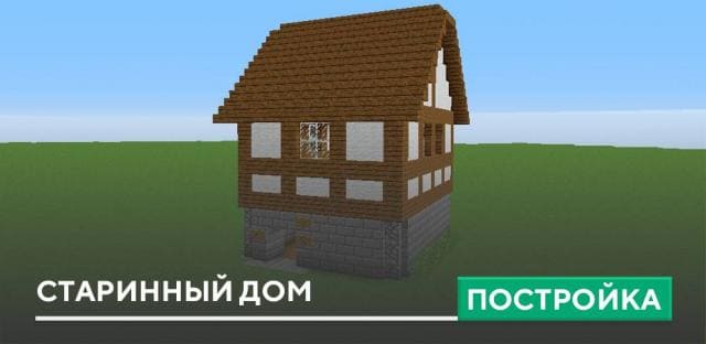 Постройка: Старинный дом 2