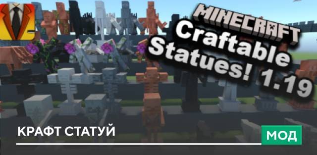 Мод: Крафт статуй