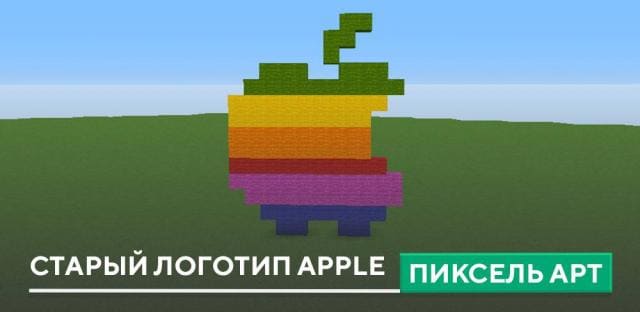 Пиксель арт: Старый логотип Apple