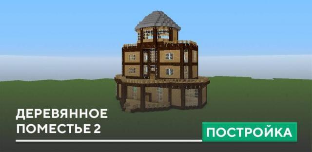 Постройка: Деревянное поместье 2