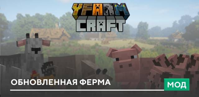 Мод: Обновленная ферма