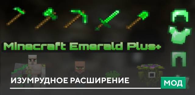 Мод: Изумрудное расширение