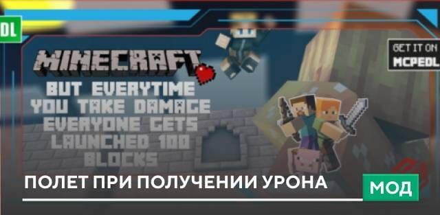 Мод: Полет при получении урона