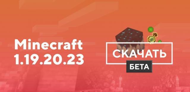 Превью к статье по Майнкрафт ПЕ 1.19.20.23 [Тестовая версия]