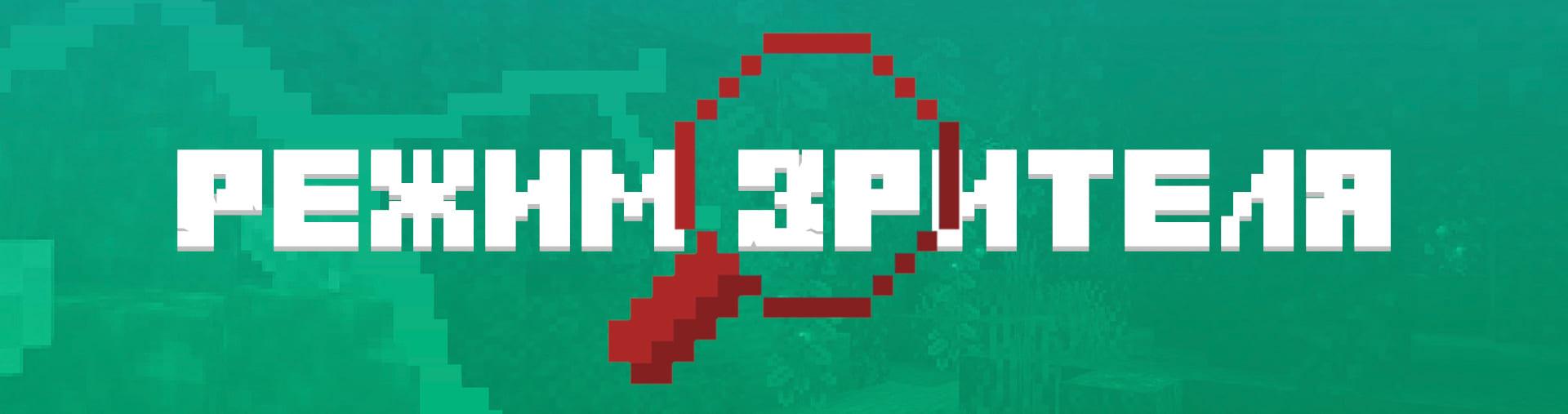 Добавили изменения в Режим зрителя