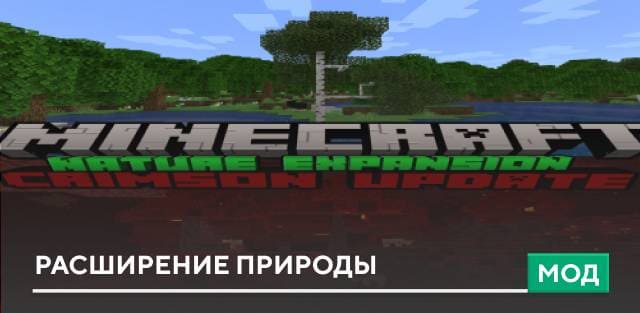 Мод: Расширение природы