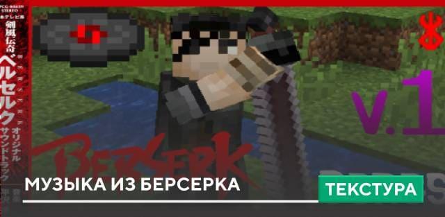Текстуры: Музыка из Берсерка