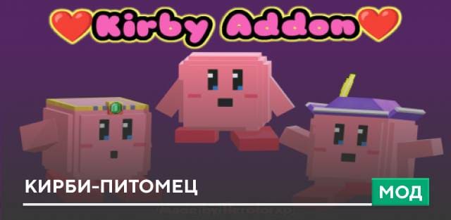 Мод: Кирби-питомец