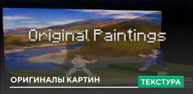 Текстуры: Оригиналы картин