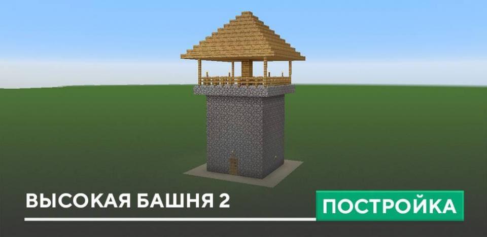 Постройка: Высокая башня 2