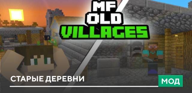 Мод: Старые деревни