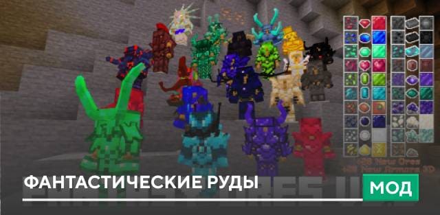 Мод: Фантастические руды