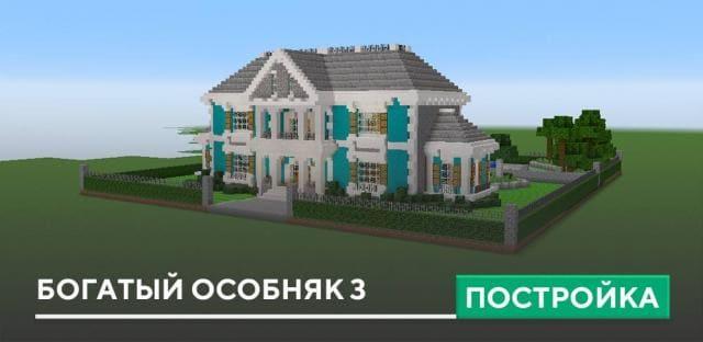 Постройка: Богатый особняк 3