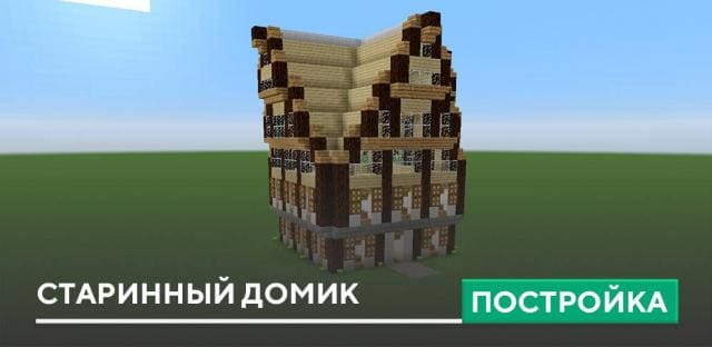 Постройка: Старинный домик
