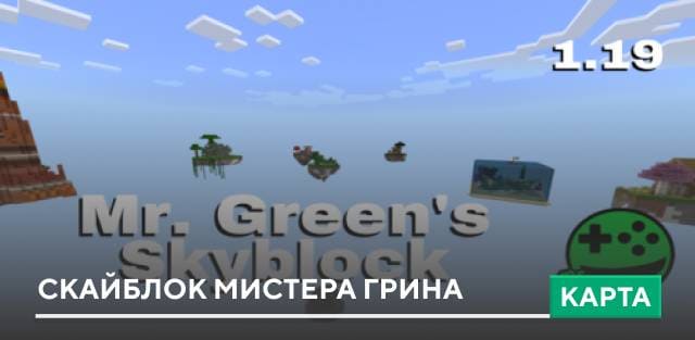 Карта: Скайблок Мистера Грина