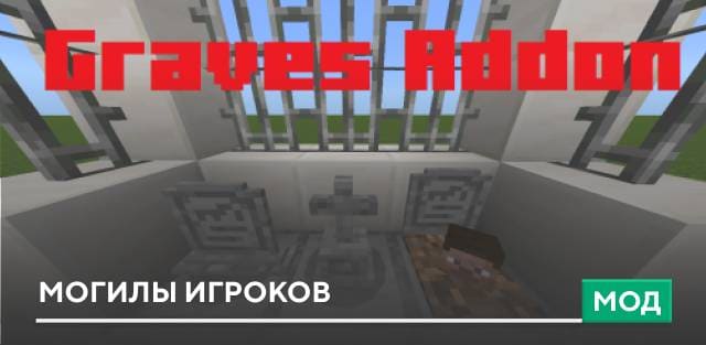 Мод: Могилы игроков