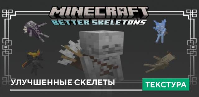 Текстуры: Улучшенные скелеты