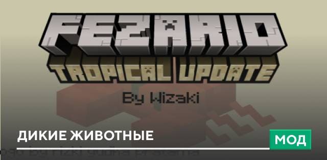 Мод: Дикие животные
