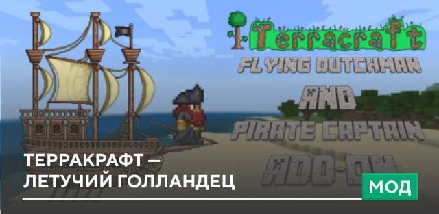 Мод: Терракрафт — Летучий Голландец