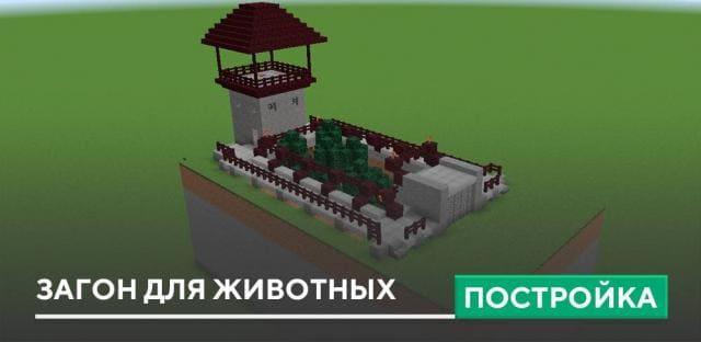 Постройка: Загон для животных