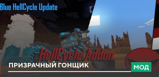 Мод: Призрачный гонщик