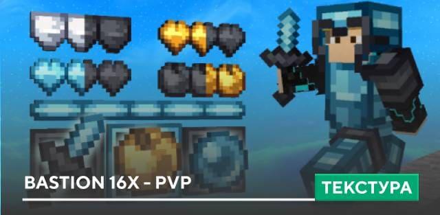 Текстуры: Bastion 16x - PvP