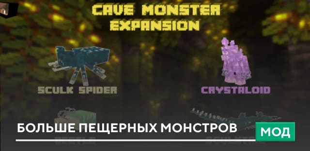 Мод: Больше пещерных монстров