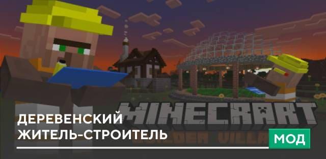 Мод: Деревенский житель-строитель