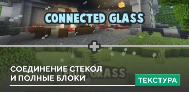 Текстуры: Соединение стекол и полные блоки
