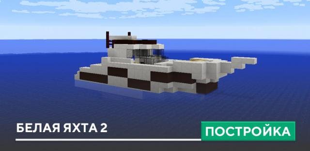 Постройка: Белая яхта 2