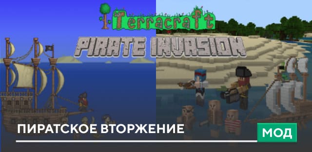Мод: Пиратское вторжение