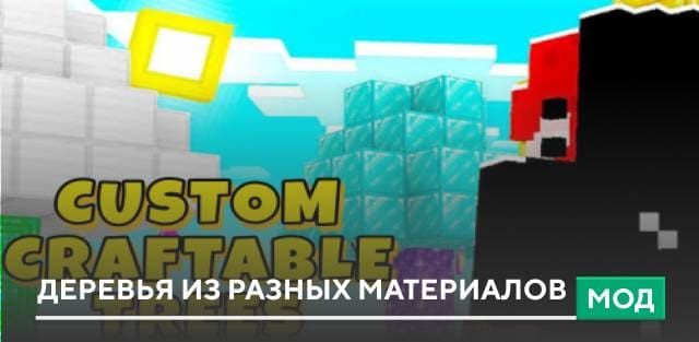 Мод: Деревья из разных материалов