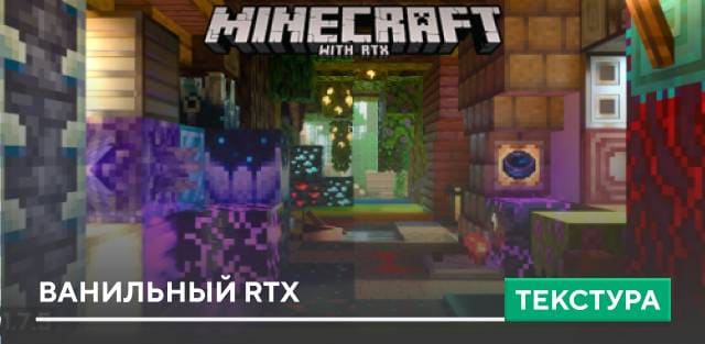 Текстуры: Ванильный RTX