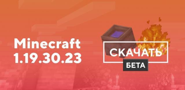 Майнкрафт ПЕ 1.19.30.23 [Тестовая версия]