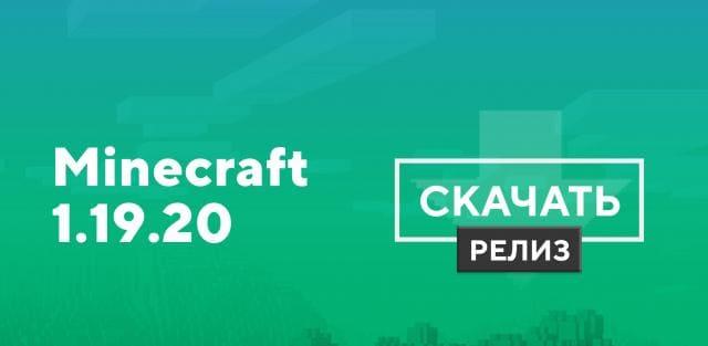 Превью к статье по Майнкрафт ПЕ 1.19.20.02 [Полная версия]