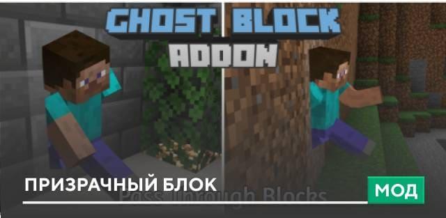 Мод: Призрачный блок