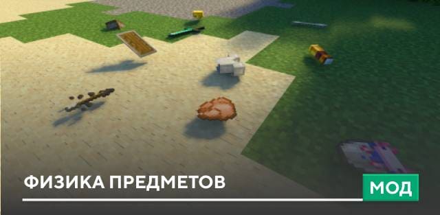 Мод: Физика предметов