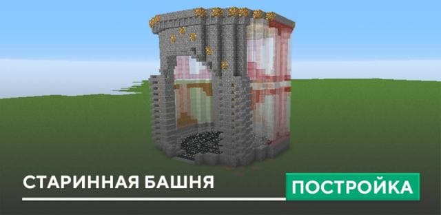 Постройка: Старинная башня