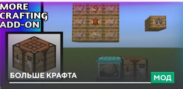 Мод: Больше крафта