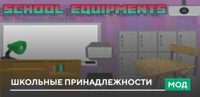 Мод: Школьные принадлежности