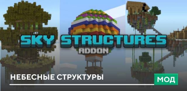 Мод: Небесные структуры