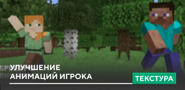 Текстуры: Улучшение анимаций игрока