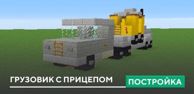 Постройка: Грузовик с прицепом