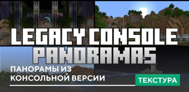 Текстуры: Панорамы из консольной версии