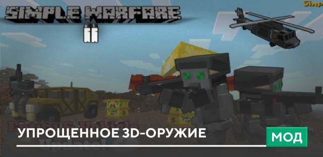 Мод: Упрощенное 3D-оружие