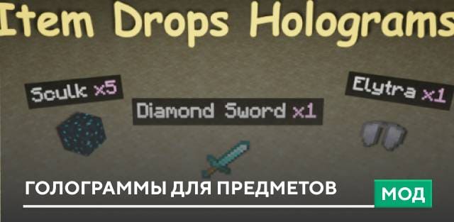 Мод: Голограммы для предметов