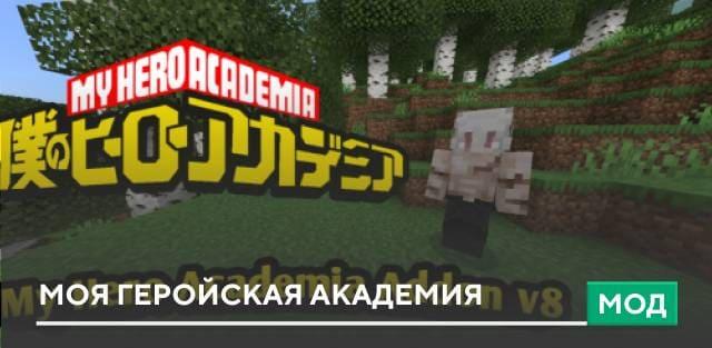 Мод: Моя геройская академия