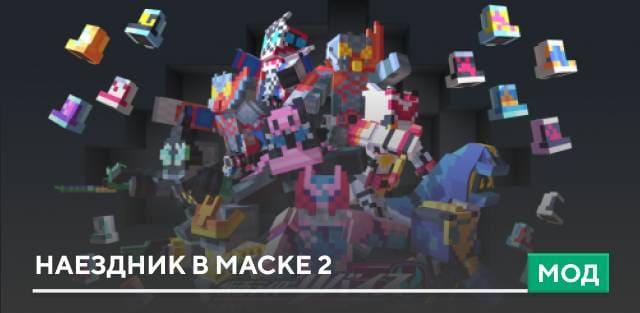 Мод: Наездник в маске 2