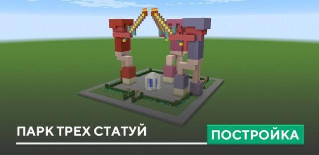 Постройка: Парк трех статуй