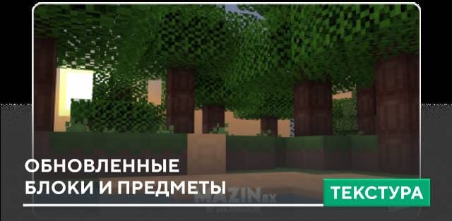 Текстуры: Обновленные блоки и предметы